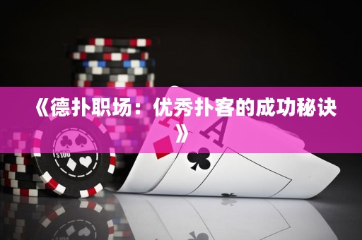 《德撲職場：優(yōu)秀撲客的成功秘訣》