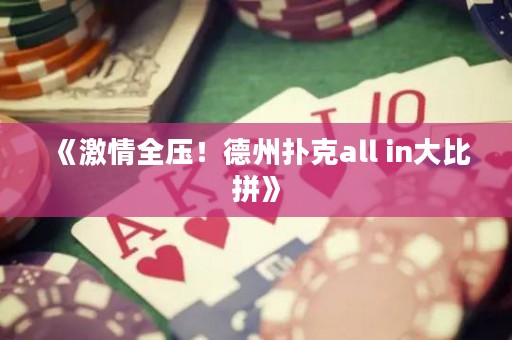 《激情全壓！德州撲克all in大比拼》
