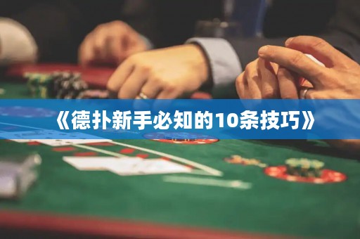 《德撲新手必知的10條技巧》
