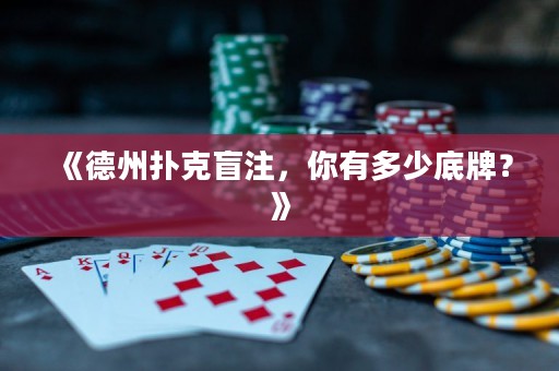 《德州撲克盲注，你有多少底牌？》