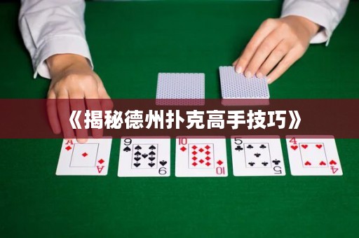 《揭秘德州撲克高手技巧》