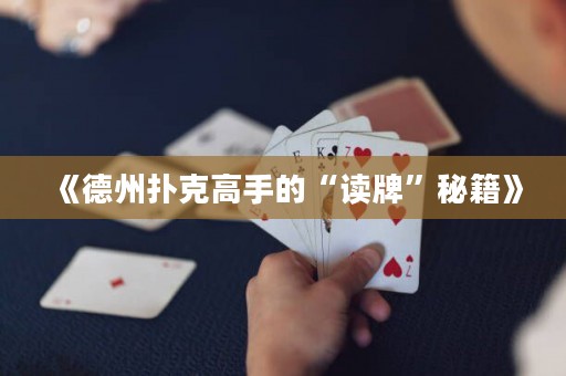 《德州撲克高手的“讀牌”秘籍》