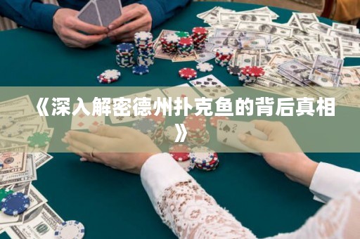 《深入解密德州撲克魚的背后真相》