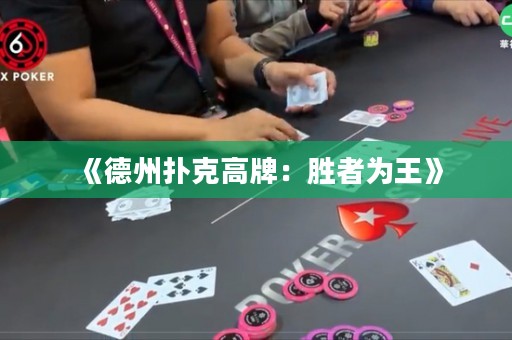 《德州撲克高牌：勝者為王》
