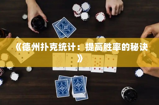 《德州撲克統(tǒng)計：提高勝率的秘訣》
