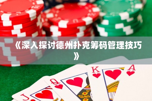 《深入探討德州撲克籌碼管理技巧》