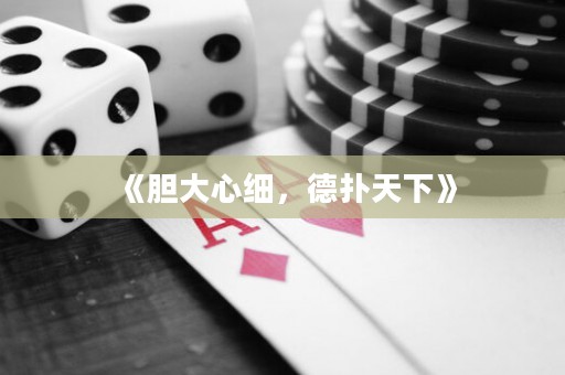 《膽大心細，德?lián)涮煜隆? title=