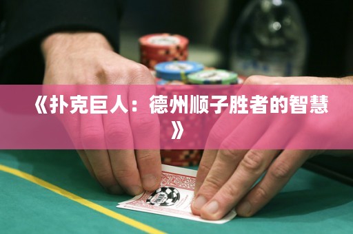 《撲克巨人：德州順子勝者的智慧》