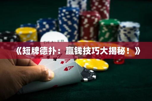 《短牌德?lián)洌黑A錢技巧大揭秘！》