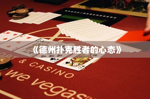 《德州撲克勝者的心態(tài)》