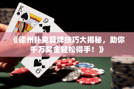 《德州撲克算牌技巧大揭秘，助你千萬獎金輕松得手！》