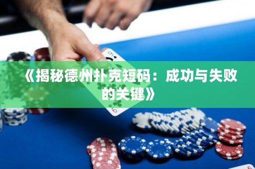 《揭秘德州撲克短碼：成功與失敗的關(guān)鍵》