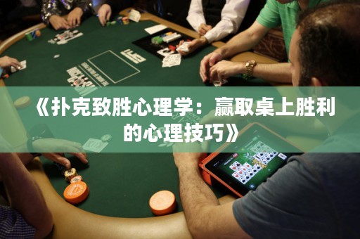 《撲克致勝心理學：贏取桌上勝利的心理技巧》