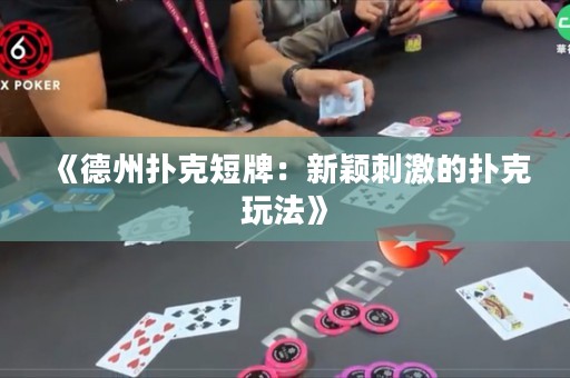 《德州撲克短牌：新穎刺激的撲克玩法》