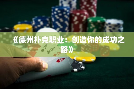 《德州撲克職業(yè)：創(chuàng)造你的成功之路》