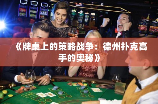 《牌桌上的策略戰(zhàn)爭：德州撲克高手的奧秘》