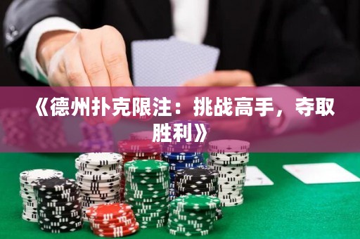 《德州撲克限注：挑戰(zhàn)高手，奪取勝利》