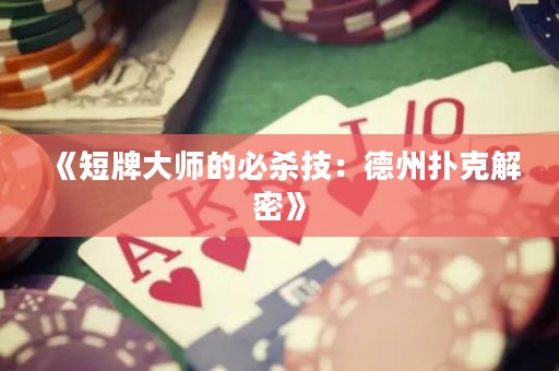 《短牌大師的必殺技：德州撲克解密》