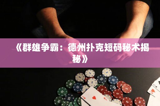 《群雄爭(zhēng)霸：德州撲克短碼秘術(shù)揭秘》