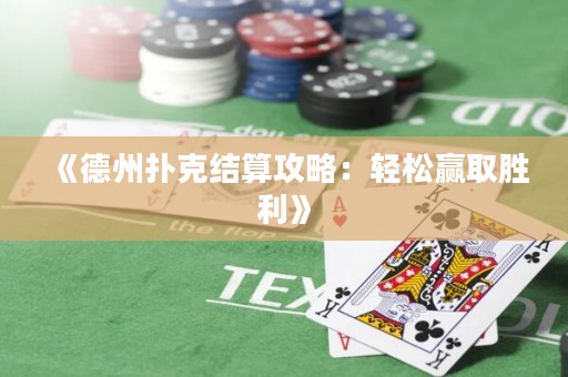 《德州撲克結(jié)算攻略：輕松贏取勝利》