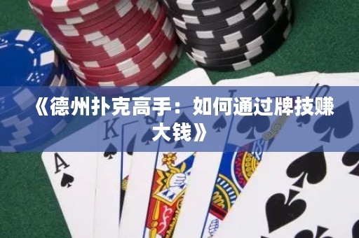 《德州撲克高手：如何通過(guò)牌技賺大錢(qián)》