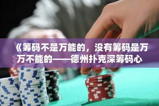 《籌碼不是萬(wàn)能的，沒(méi)有籌碼是萬(wàn)萬(wàn)不能的——德州撲克深籌碼心路歷程》