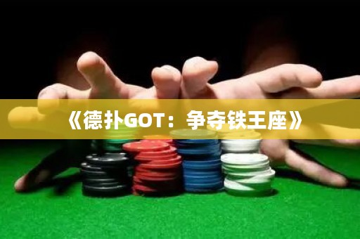 《德?lián)銰OT：爭(zhēng)奪鐵王座》