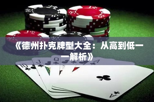 《德州撲克牌型大全：從高到低一一解析》