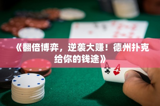 《翻倍博弈，逆襲大賺！德州撲克給你的錢(qián)途》