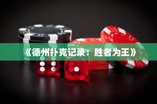 《德州撲克記錄：勝者為王》