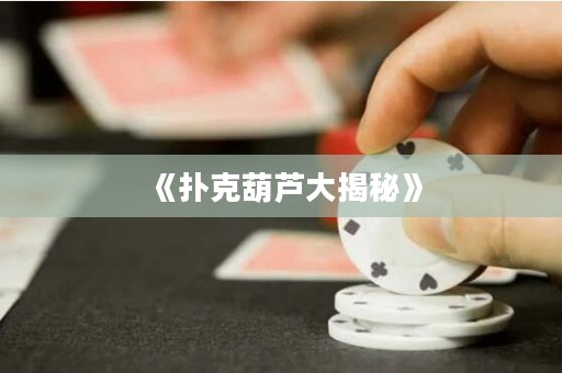 《撲克葫蘆大揭秘》