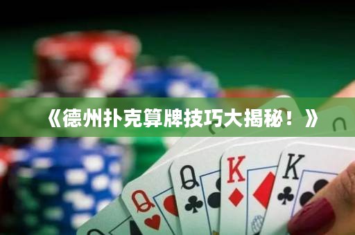 《德州撲克算牌技巧大揭秘！》