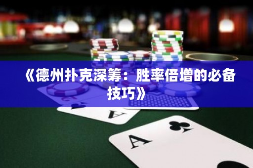 《德州撲克深籌：勝率倍增的必備技巧》