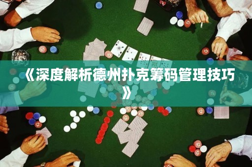 《深度解析德州撲克籌碼管理技巧》