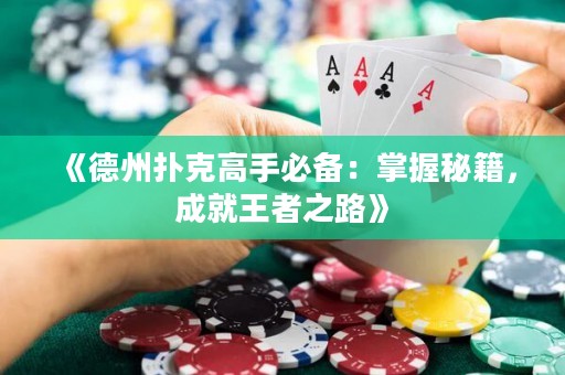 《德州撲克高手必備：掌握秘籍，成就王者之路》