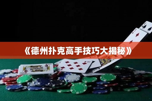 《德州撲克高手技巧大揭秘》