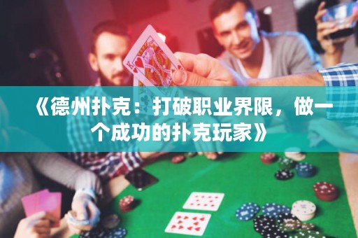 《德州撲克：打破職業(yè)界限，做一個(gè)成功的撲克玩家》