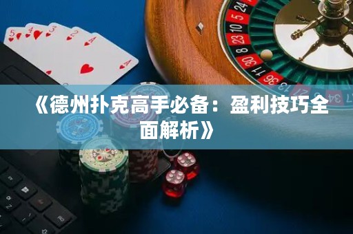 《德州撲克高手必備：盈利技巧全面解析》