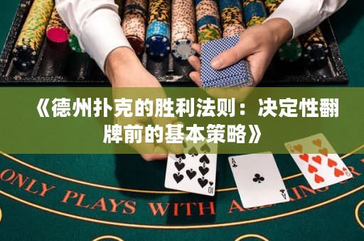 《德州撲克的勝利法則：決定性翻牌前的基本策略》