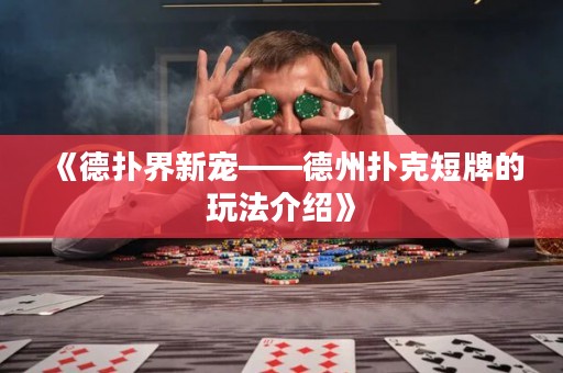 《德?lián)浣缧聦櫋轮輷淇硕膛频耐娣ń榻B》