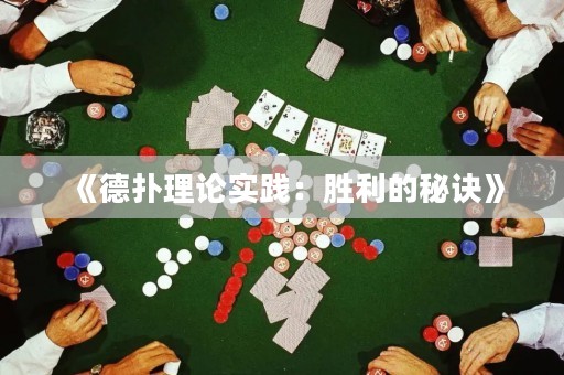 《德?lián)淅碚搶?shí)踐：勝利的秘訣》