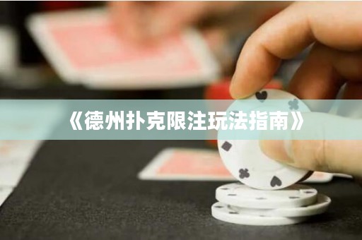 《德州撲克限注玩法指南》