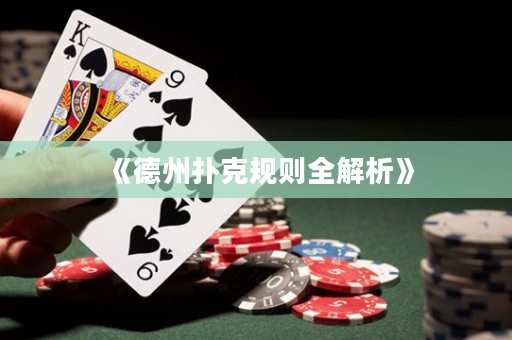 《德州撲克規(guī)則全解析》