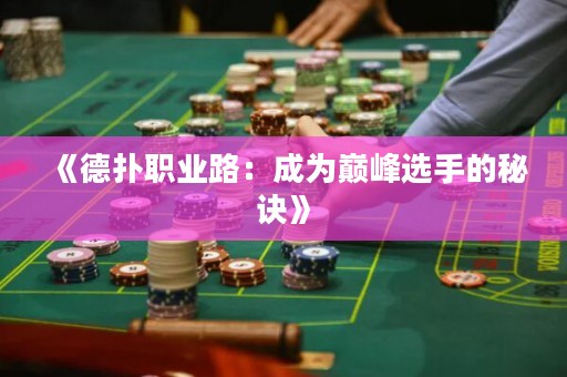 《德?lián)渎殬I(yè)路：成為巔峰選手的秘訣》