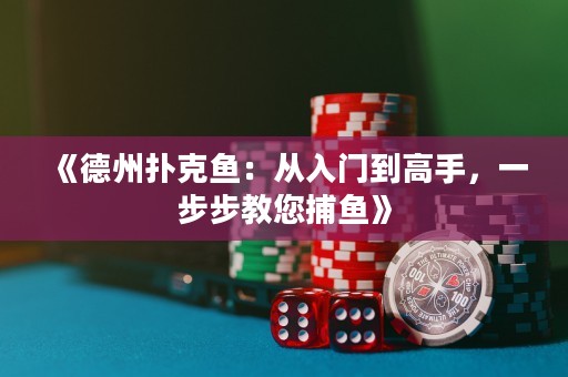 《德州撲克魚：從入門到高手，一步步教您捕魚》