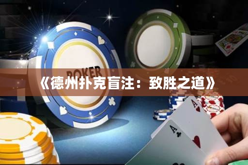 《德州撲克盲注：致勝之道》