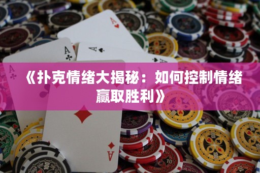 《撲克情緒大揭秘：如何控制情緒贏取勝利》