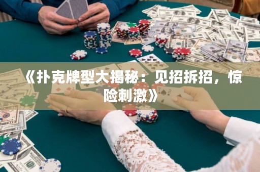 《撲克牌型大揭秘：見招拆招，驚險刺激》