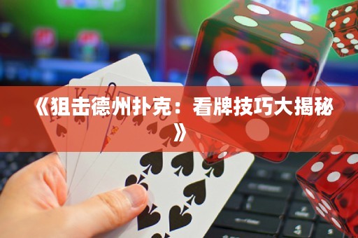 《狙擊德州撲克：看牌技巧大揭秘》