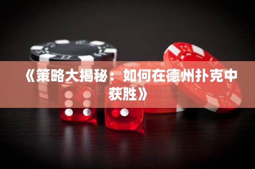 《策略大揭秘：如何在德州撲克中獲勝》
